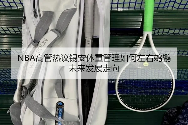 NBA高管热议锡安体重管理如何左右鹈鹕未来发展走向