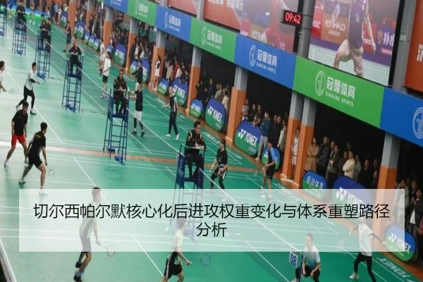 切尔西帕尔默核心化后进攻权重变化与体系重塑路径分析